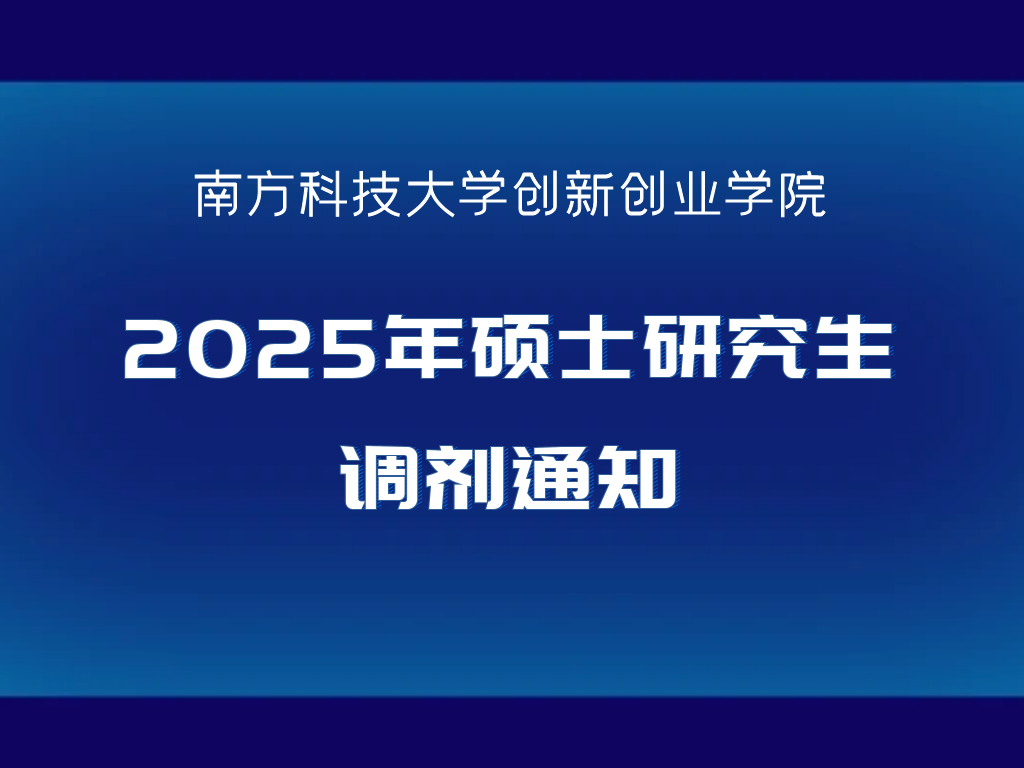 南方科技大学创新创业学院2025年硕士研究生调剂通知